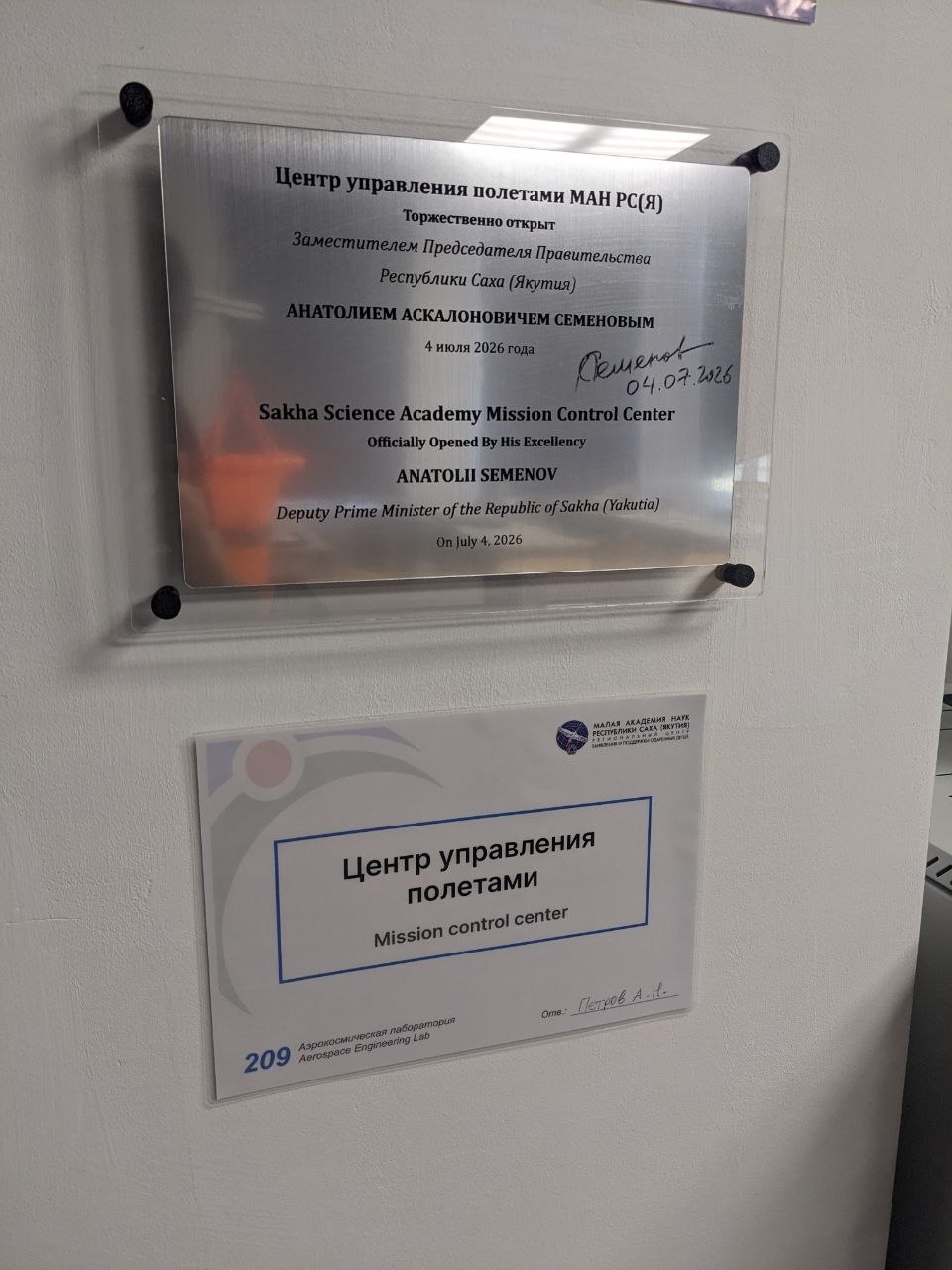 Памятная табличка об открытии ЦУП